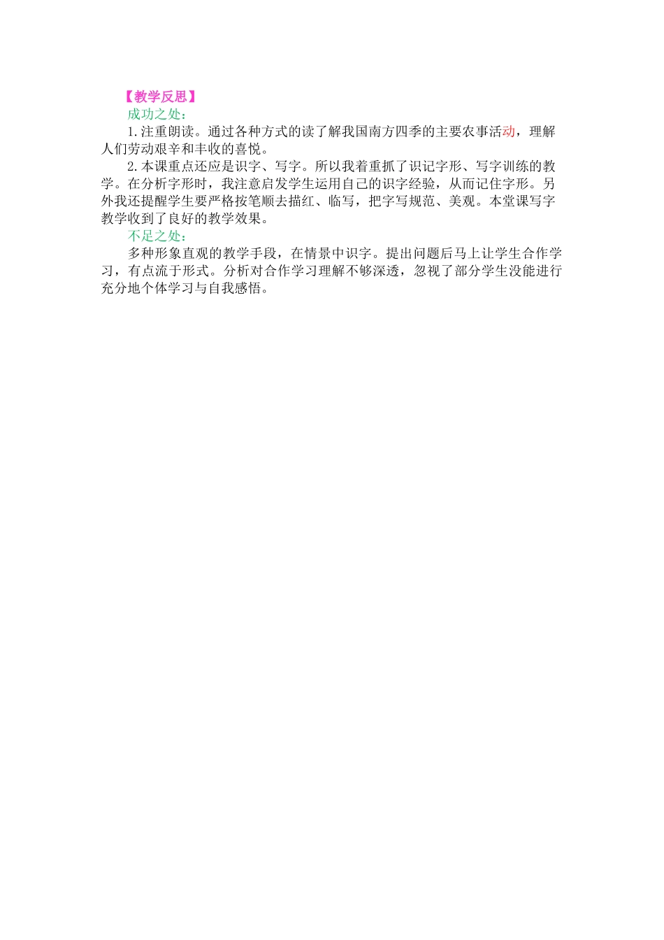识字4 田家四季歌教学反思3.docx_第1页
