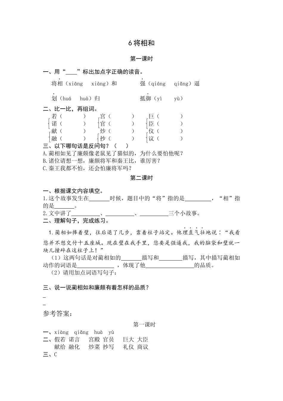 五（上）语文第六课： 将相和.docx_第1页