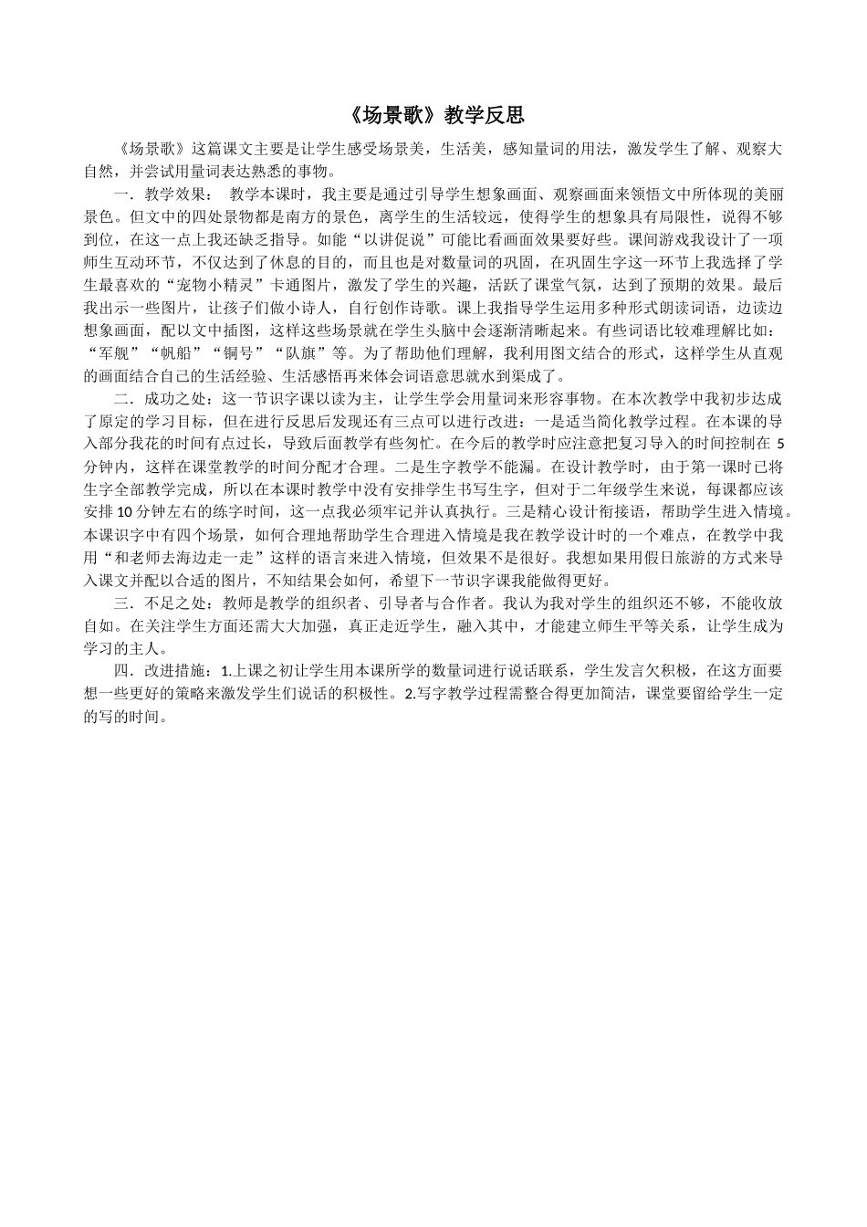 识字1 场景歌教学反思2.docx_第1页
