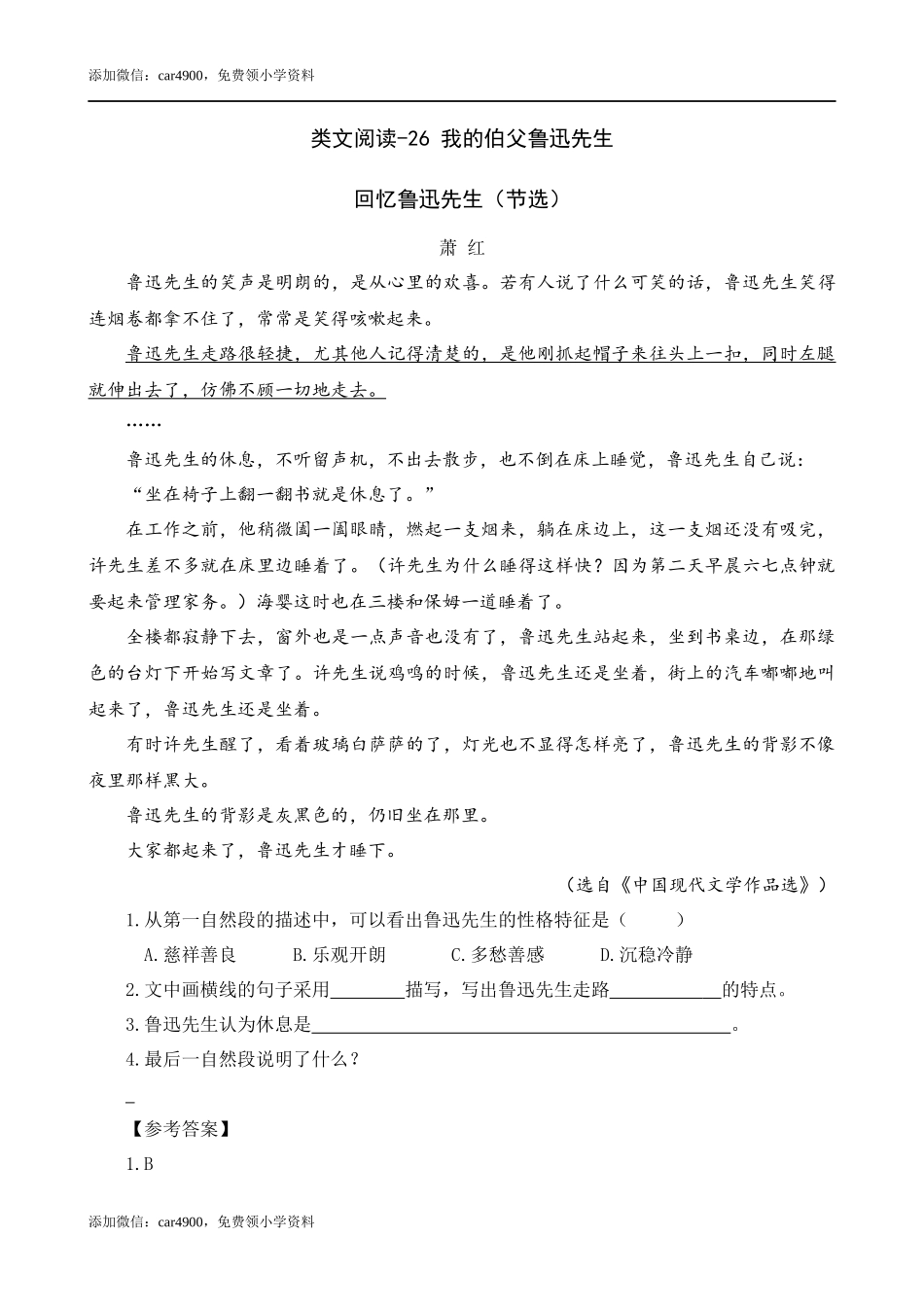 类文阅读-26 我的伯父鲁迅先生.docx_第1页