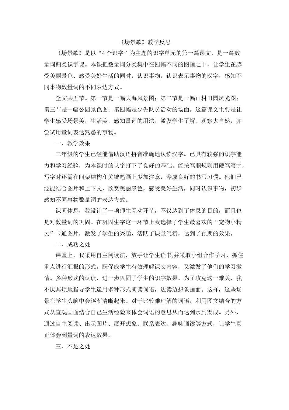 识字1 场景歌教学反思1.docx_第1页