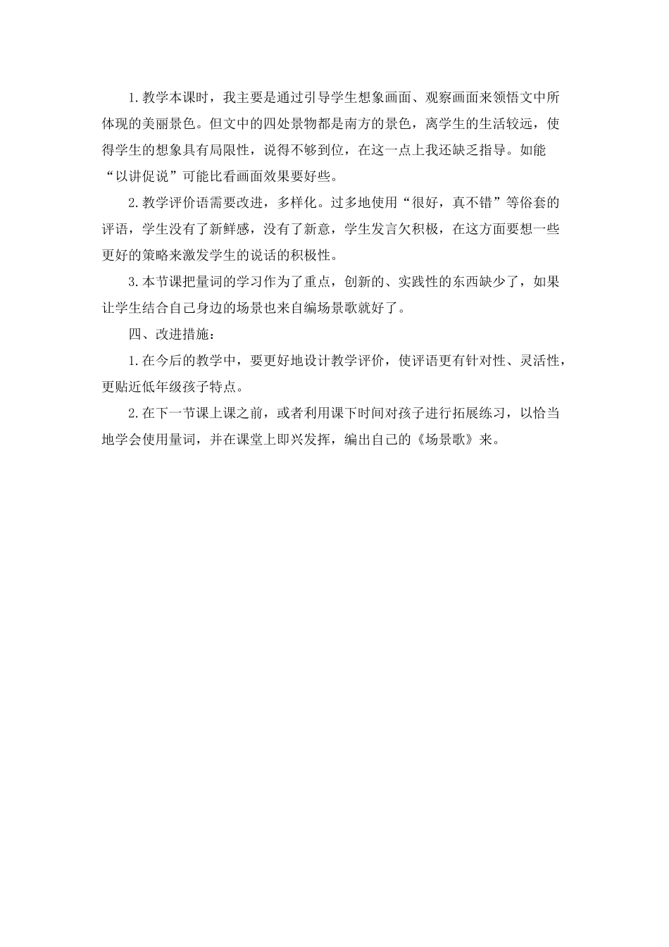 识字1 场景歌教学反思1.docx_第2页