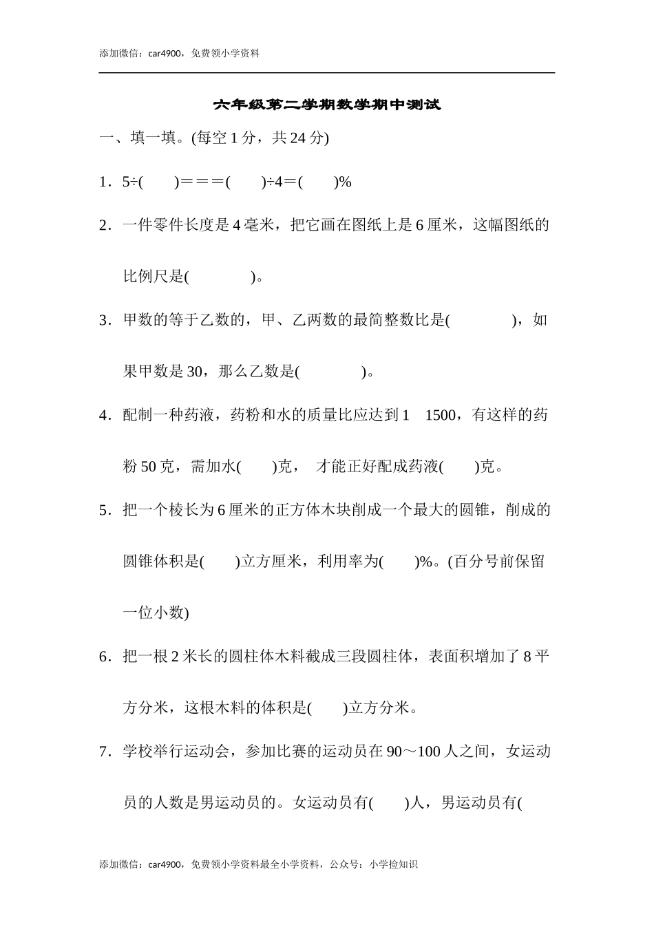 六年级第二学期数学期中测试.docx_第1页