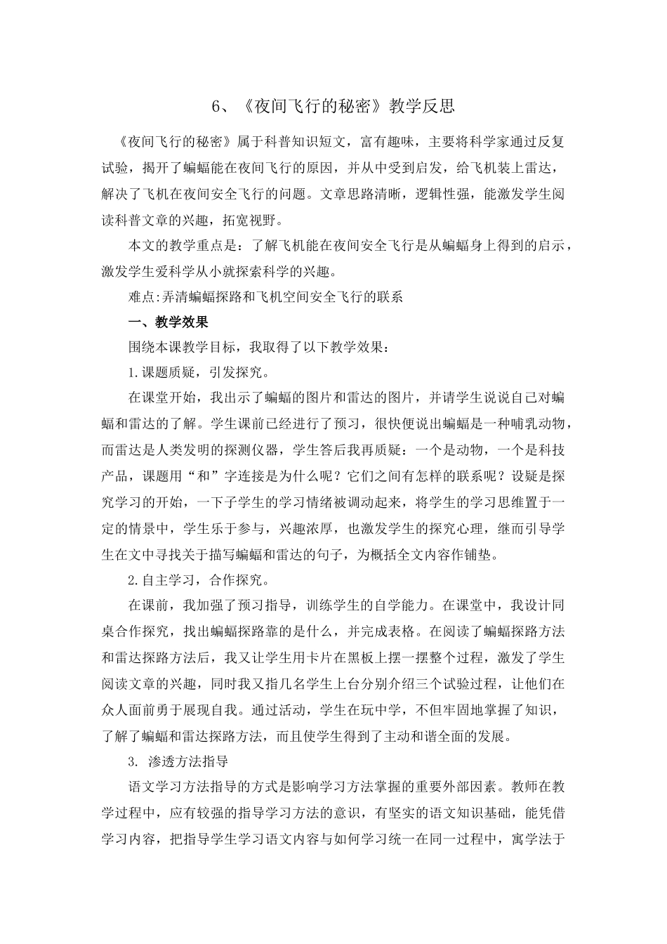 6 夜间飞行的秘密 教学反思1.docx_第1页