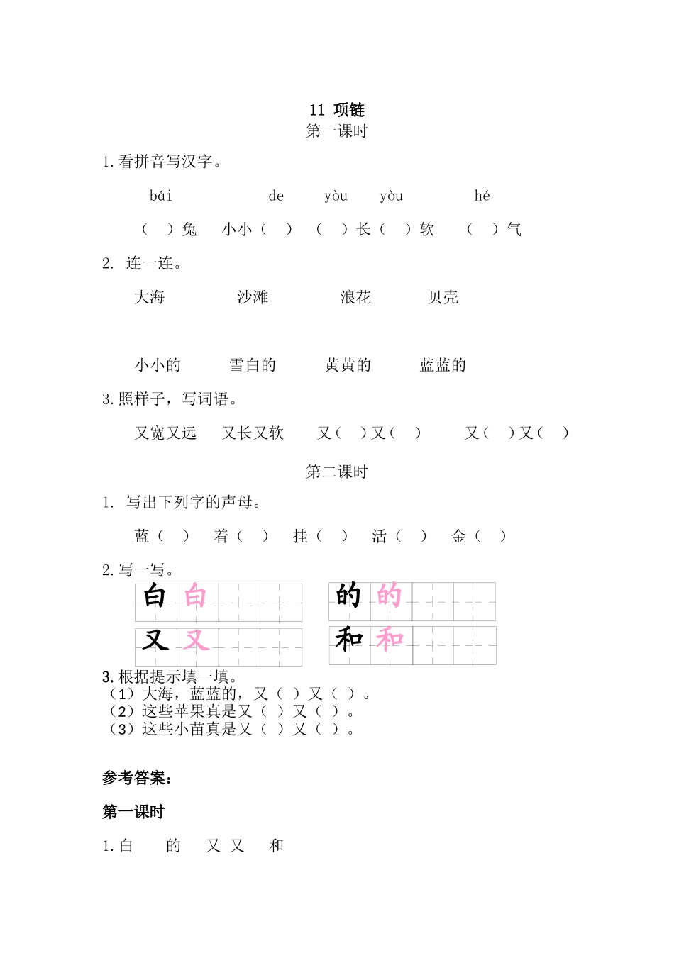 一（上）语文课时练：11项链.doc_第1页