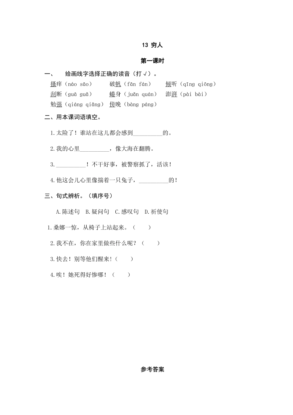 六（上）语文课时练：13穷人.doc_第1页