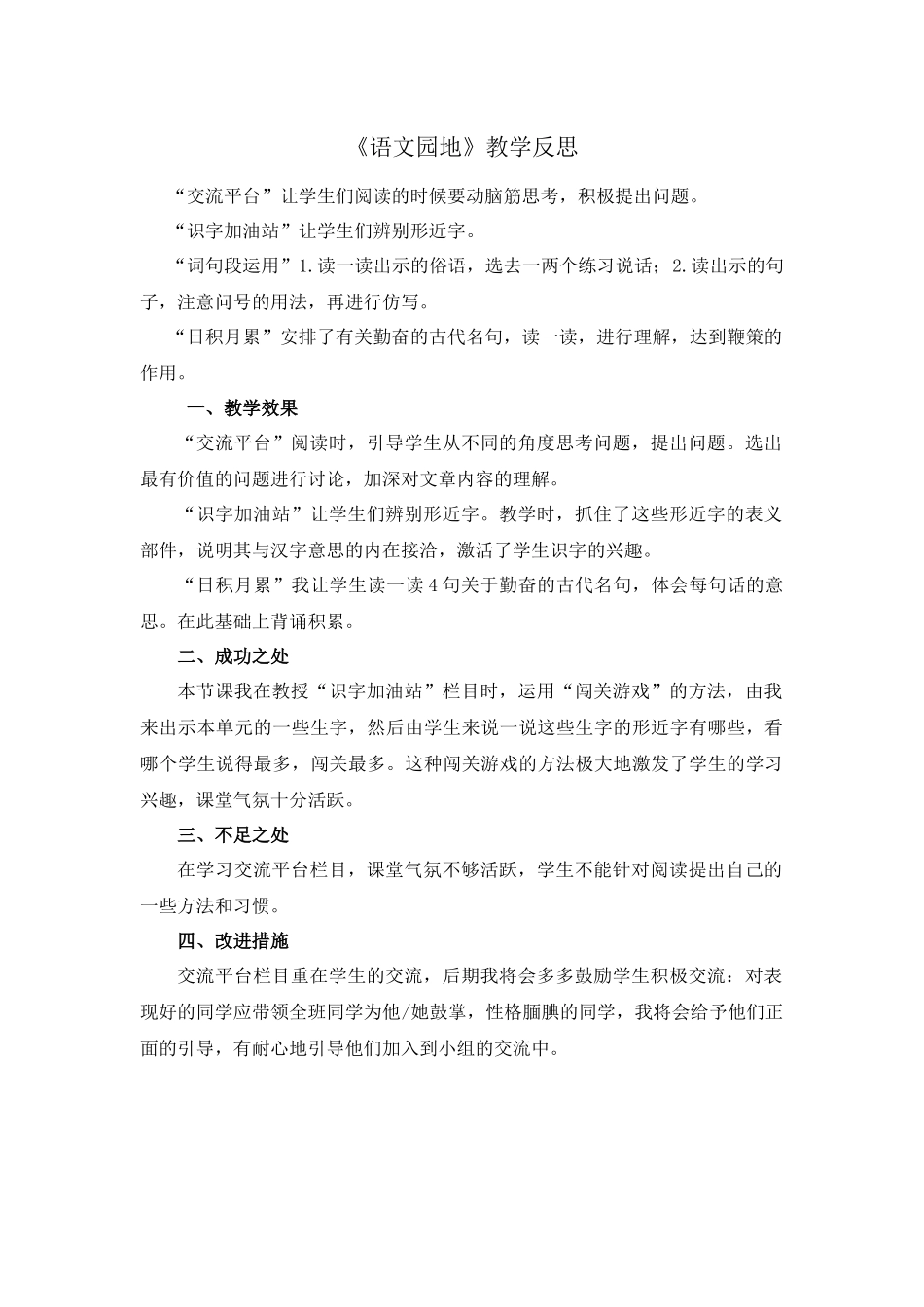 语文园地 教学反思1(4).docx_第1页