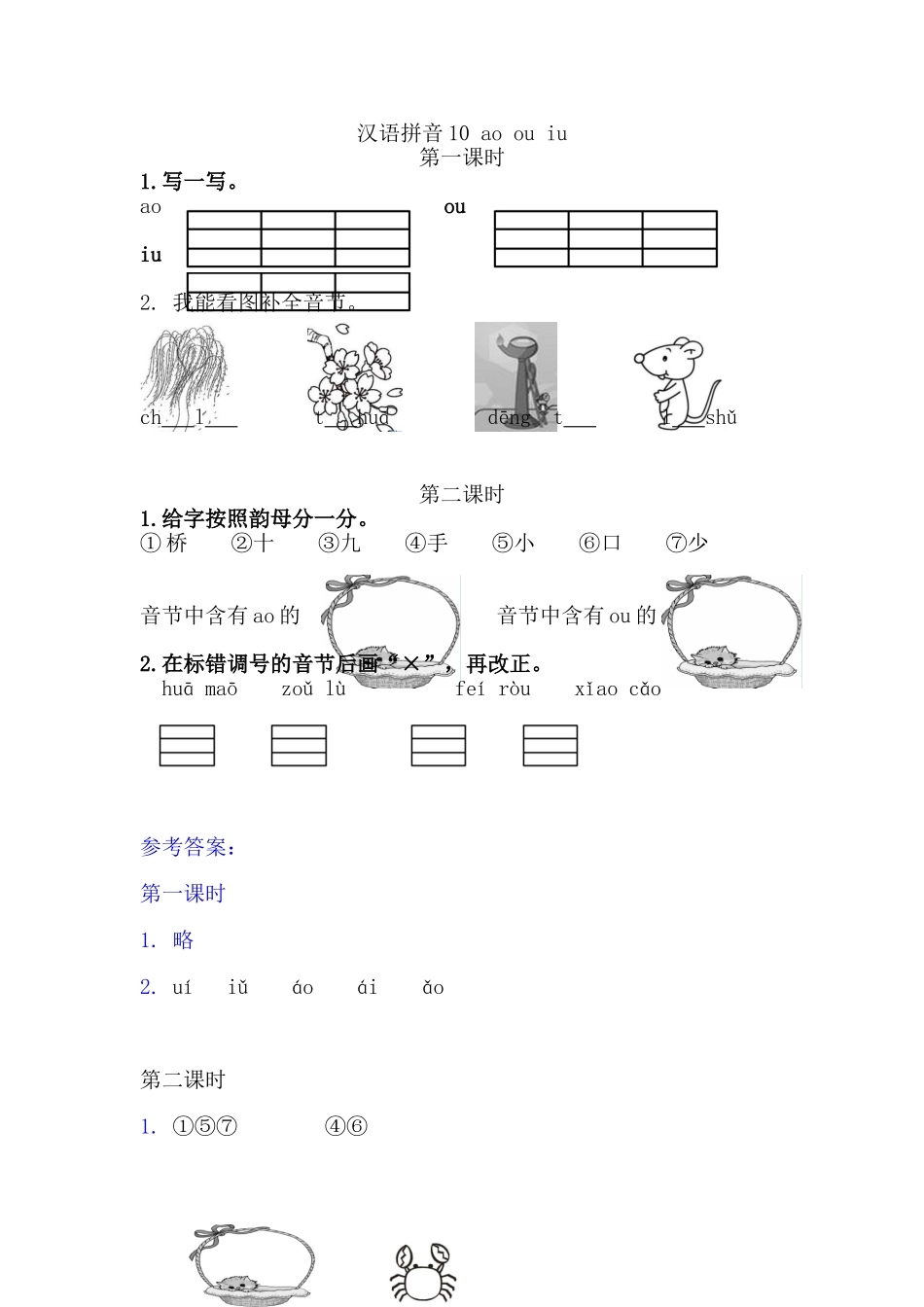 一（上）语文课时： ɑo ou iu.doc_第1页