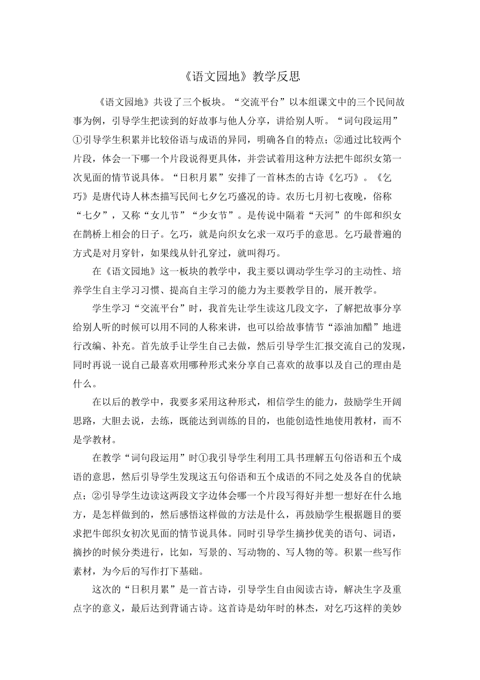 语文园地 教学反思2(6).docx_第1页