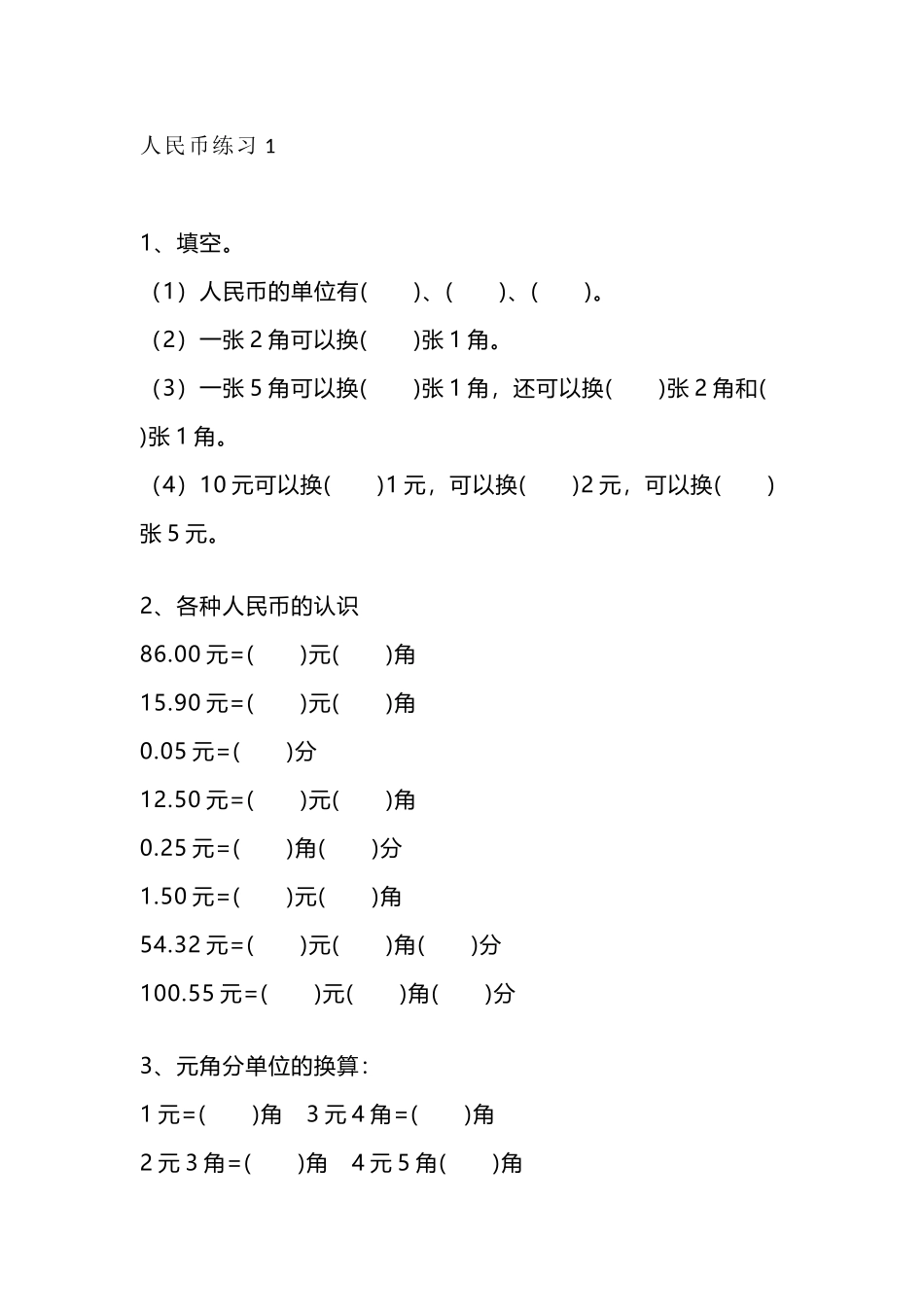 一（上）数学人民币专项练习.docx_第1页
