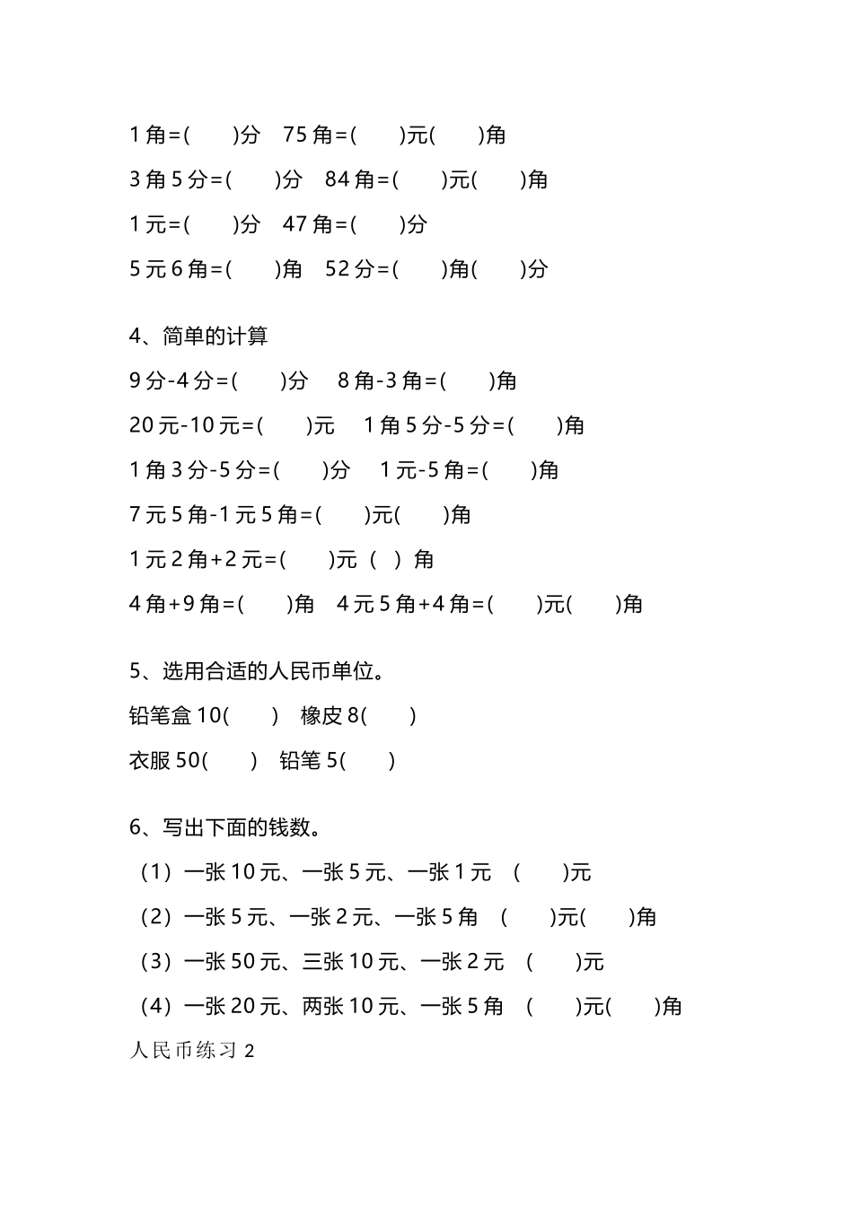 一（上）数学人民币专项练习.docx_第2页
