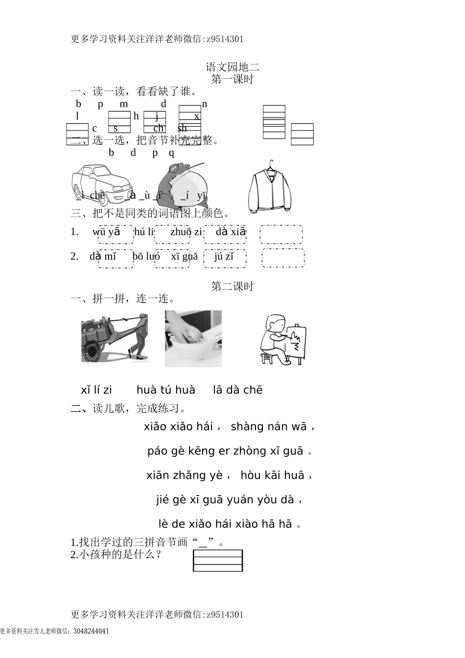 一（上）语文课时 语文园地二.doc_第1页