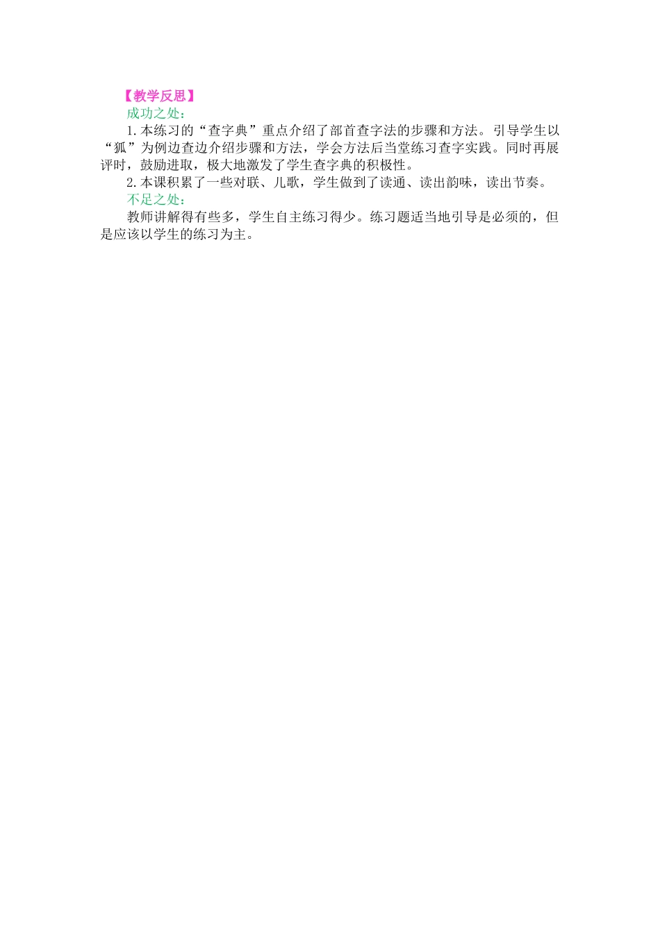 语文园地二教学反思3.docx_第1页