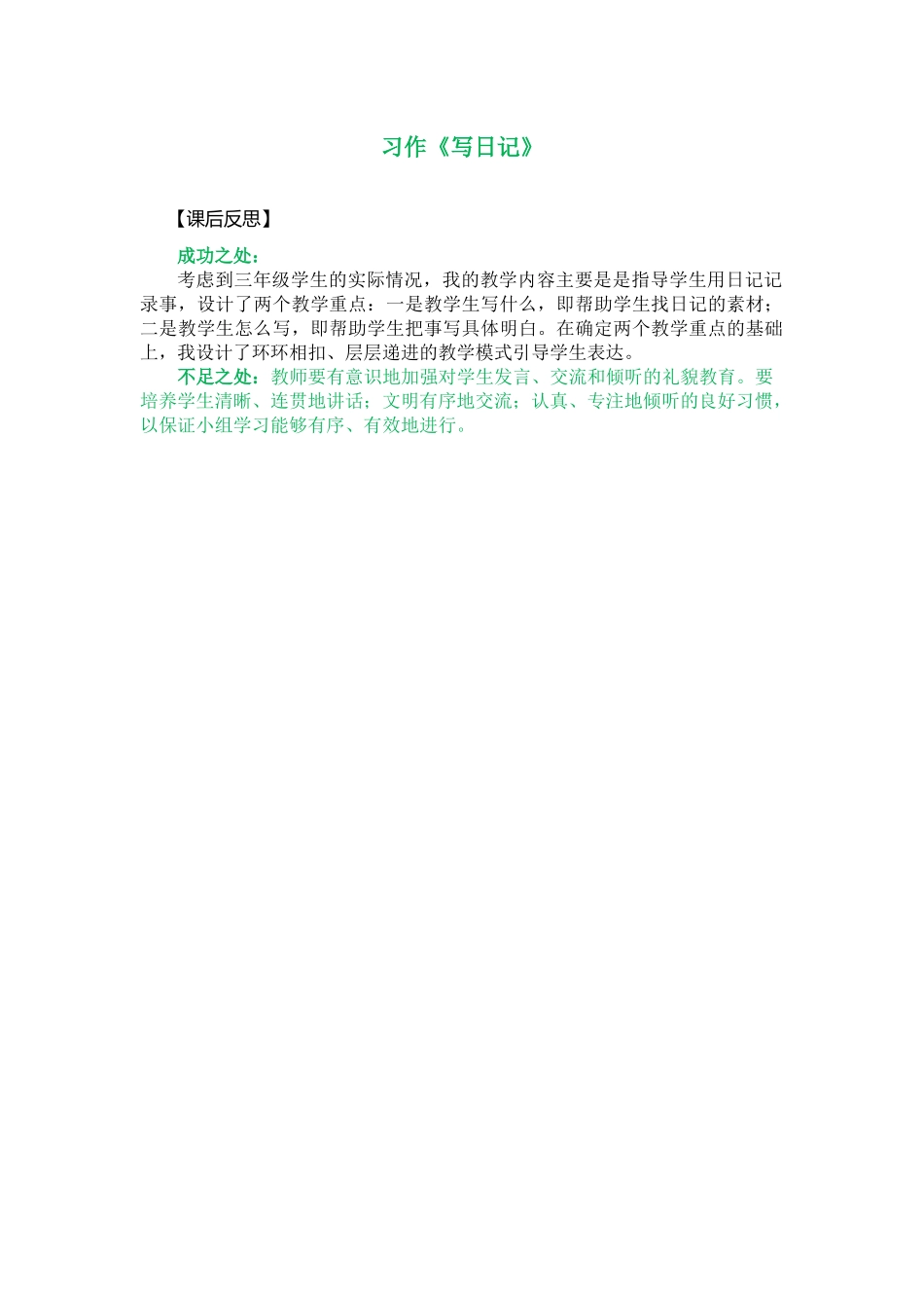 习作：写日记 教学反思1.docx_第1页