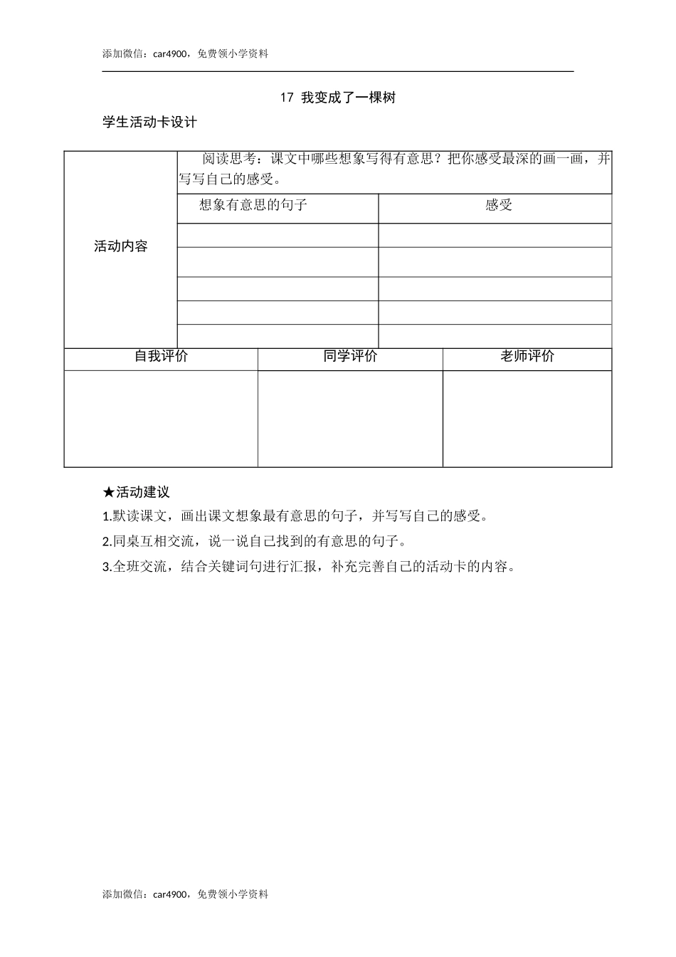 17《 我变成了一棵树》活动卡.doc_第1页