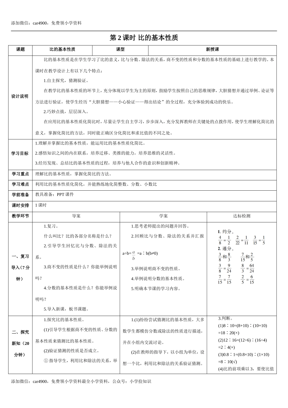 4.2课时 比的基本性质(导学案).doc_第1页