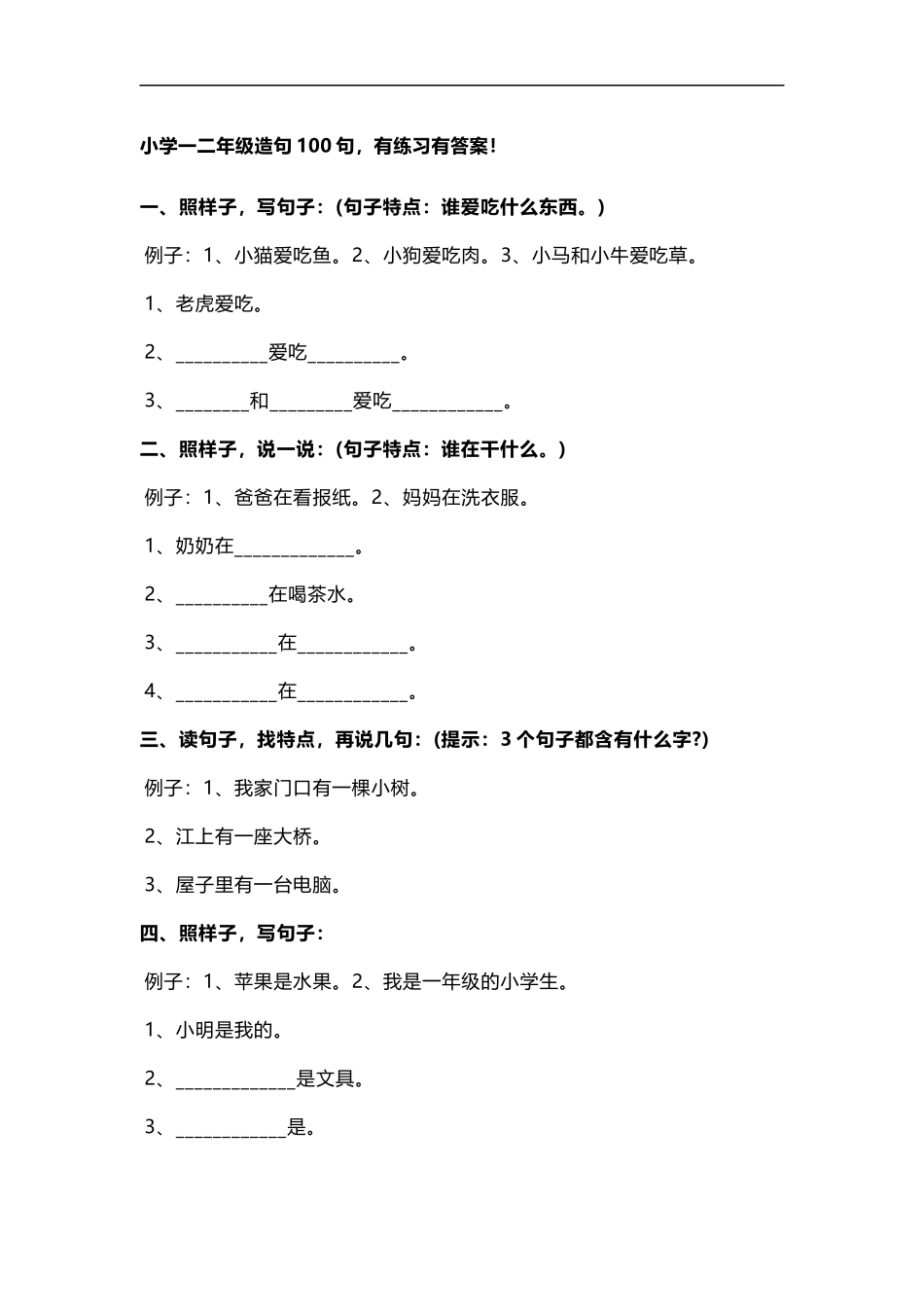 小学一二年级造句专项练习.docx_第1页