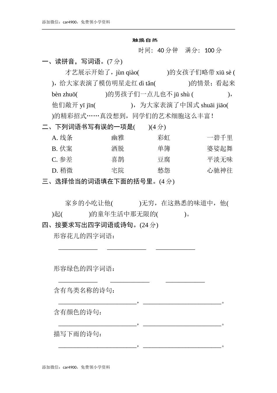 . “触摸自然”主题突破卷_第1页