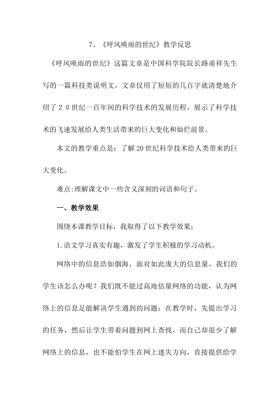 7 呼风唤雨的世纪 教学反思1.docx_第1页