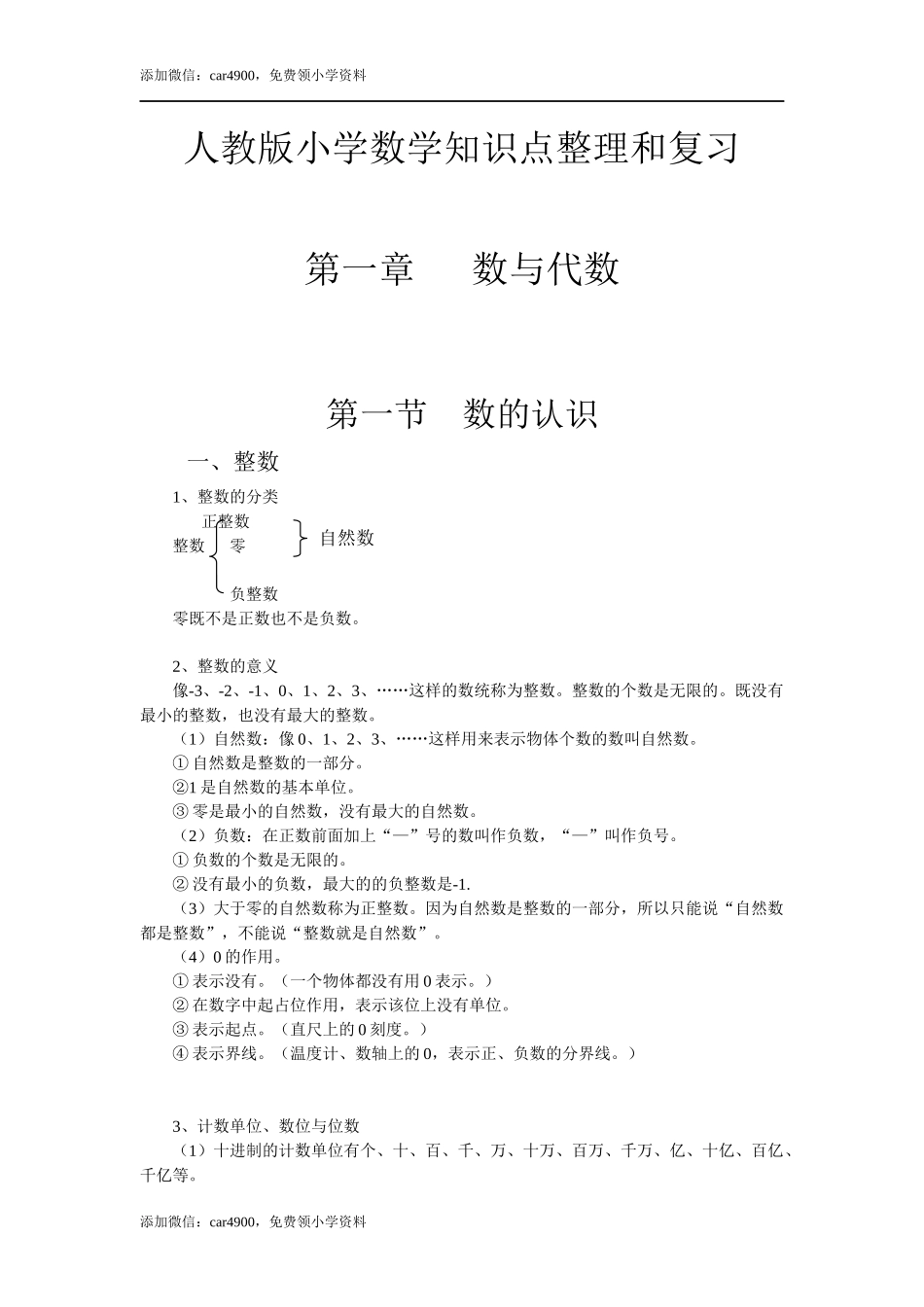 小学数学知识点整理与复习.docx_第1页