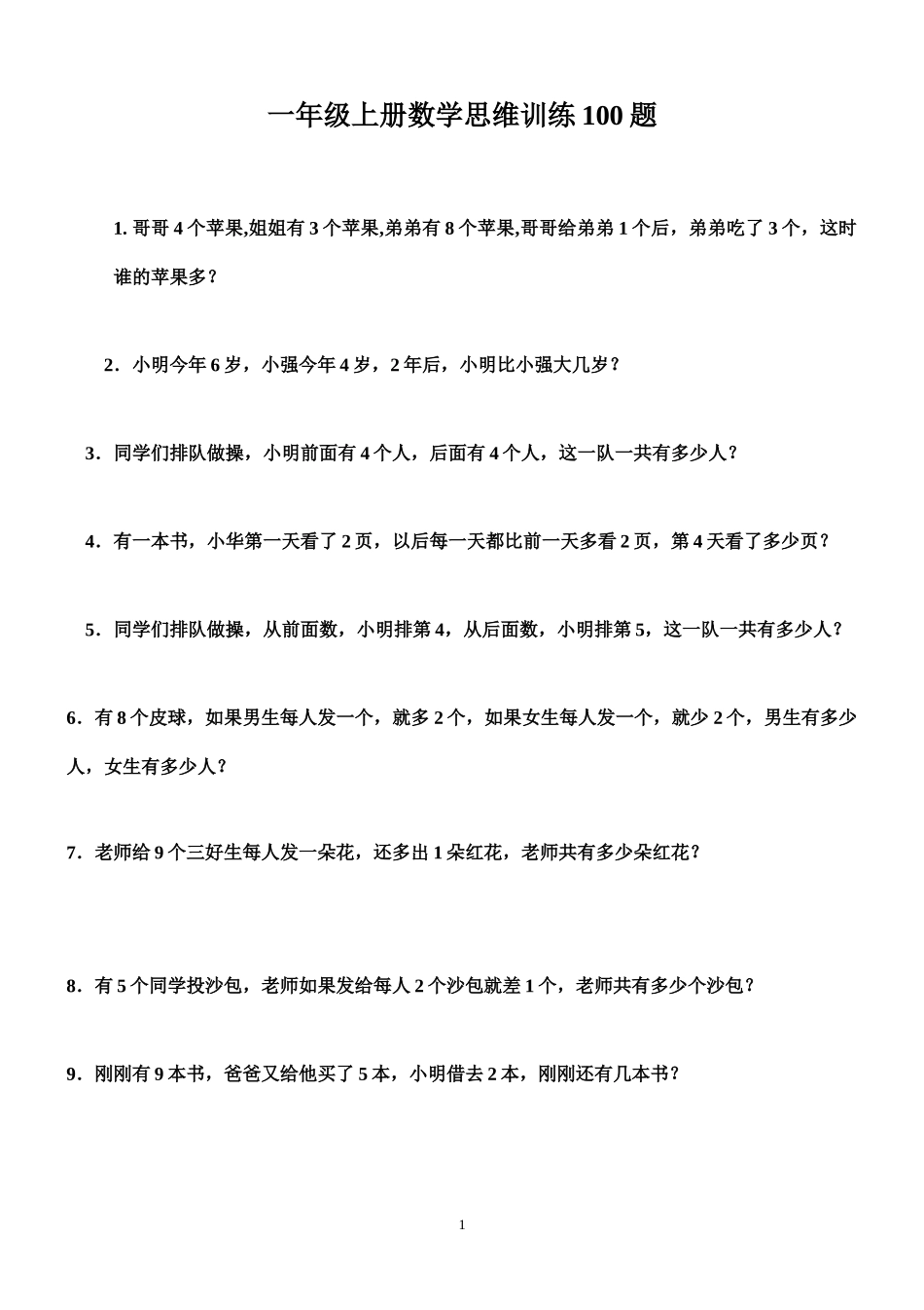 一（上）数学 思维训练100题.doc_第1页