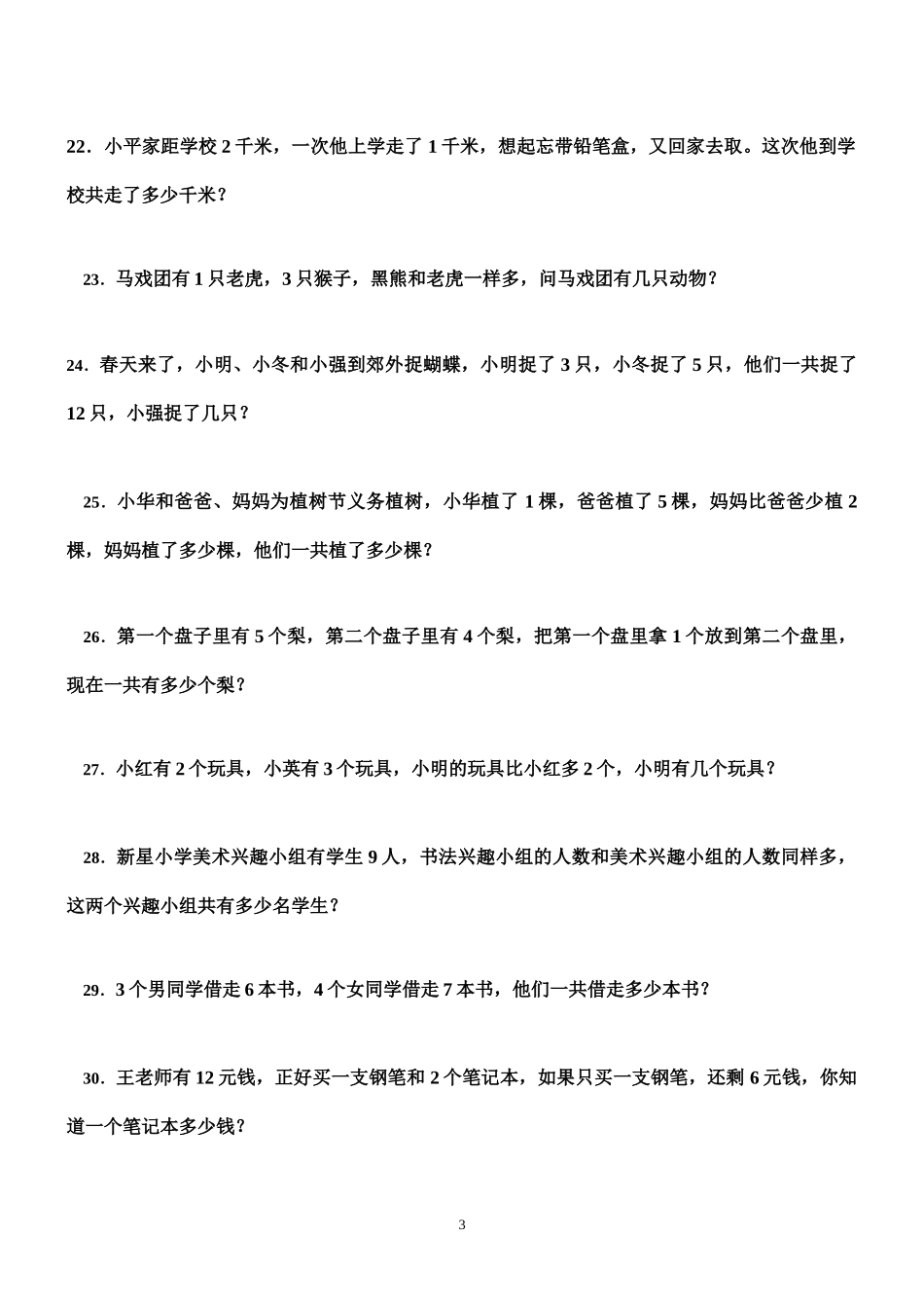 一（上）数学 思维训练100题.doc_第3页