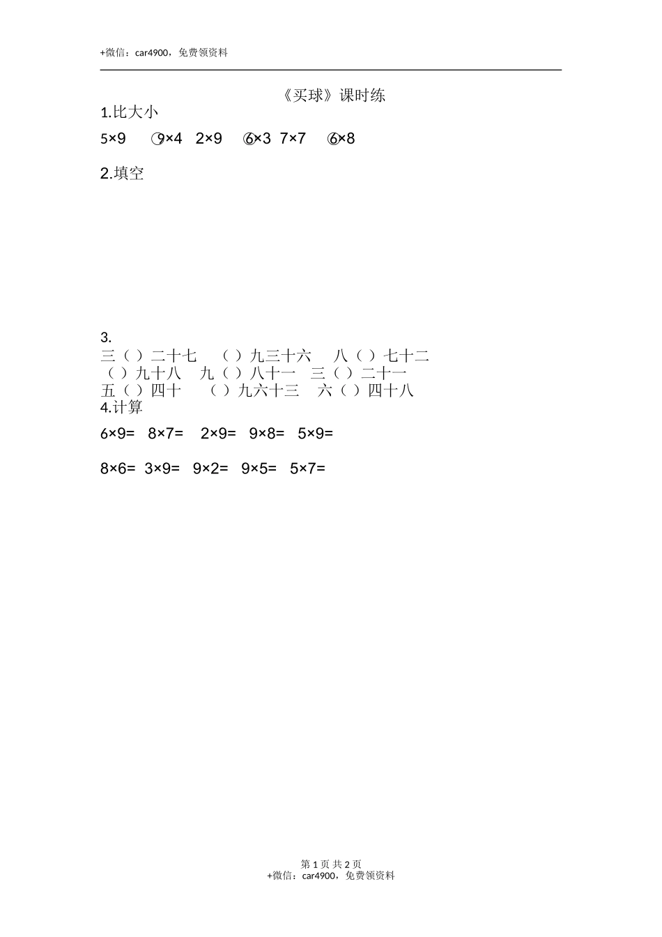 8.3买球.doc_第1页