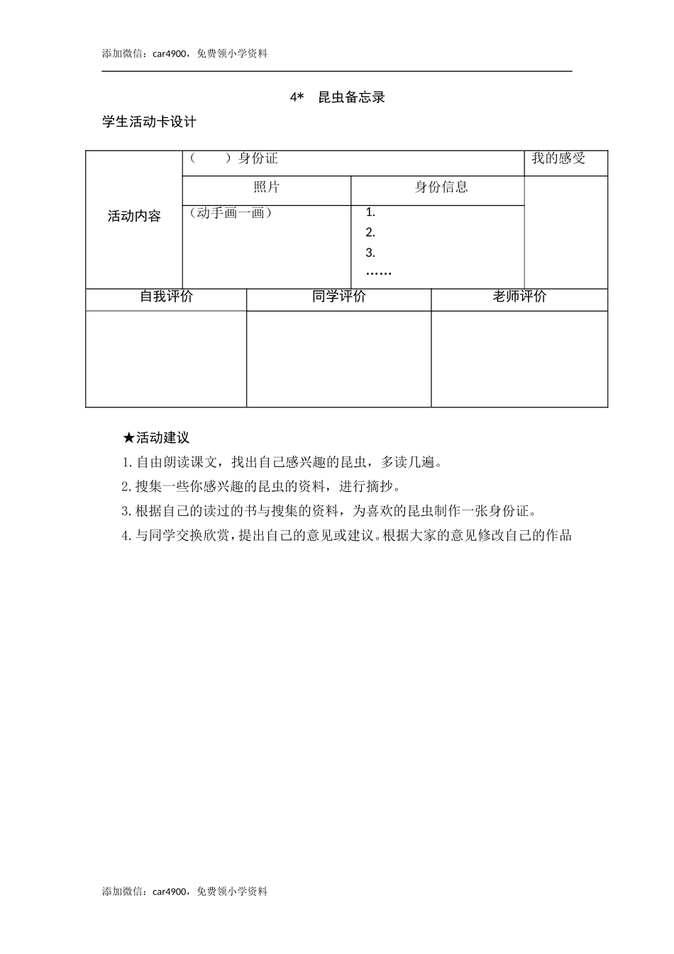4《昆虫备忘录》活动卡.doc_第1页