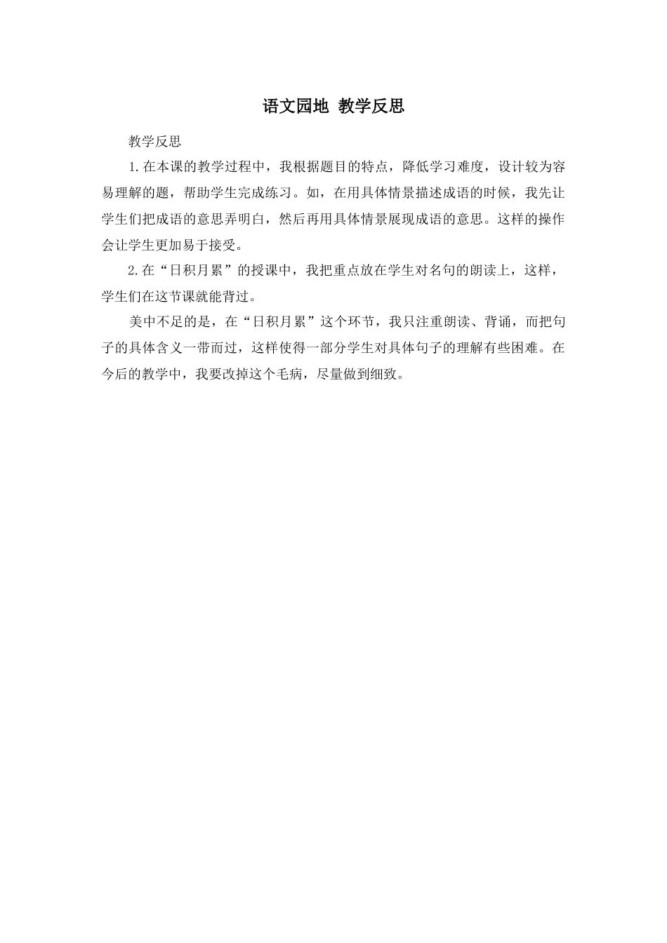 语文园地 教学反思1(5).docx_第1页