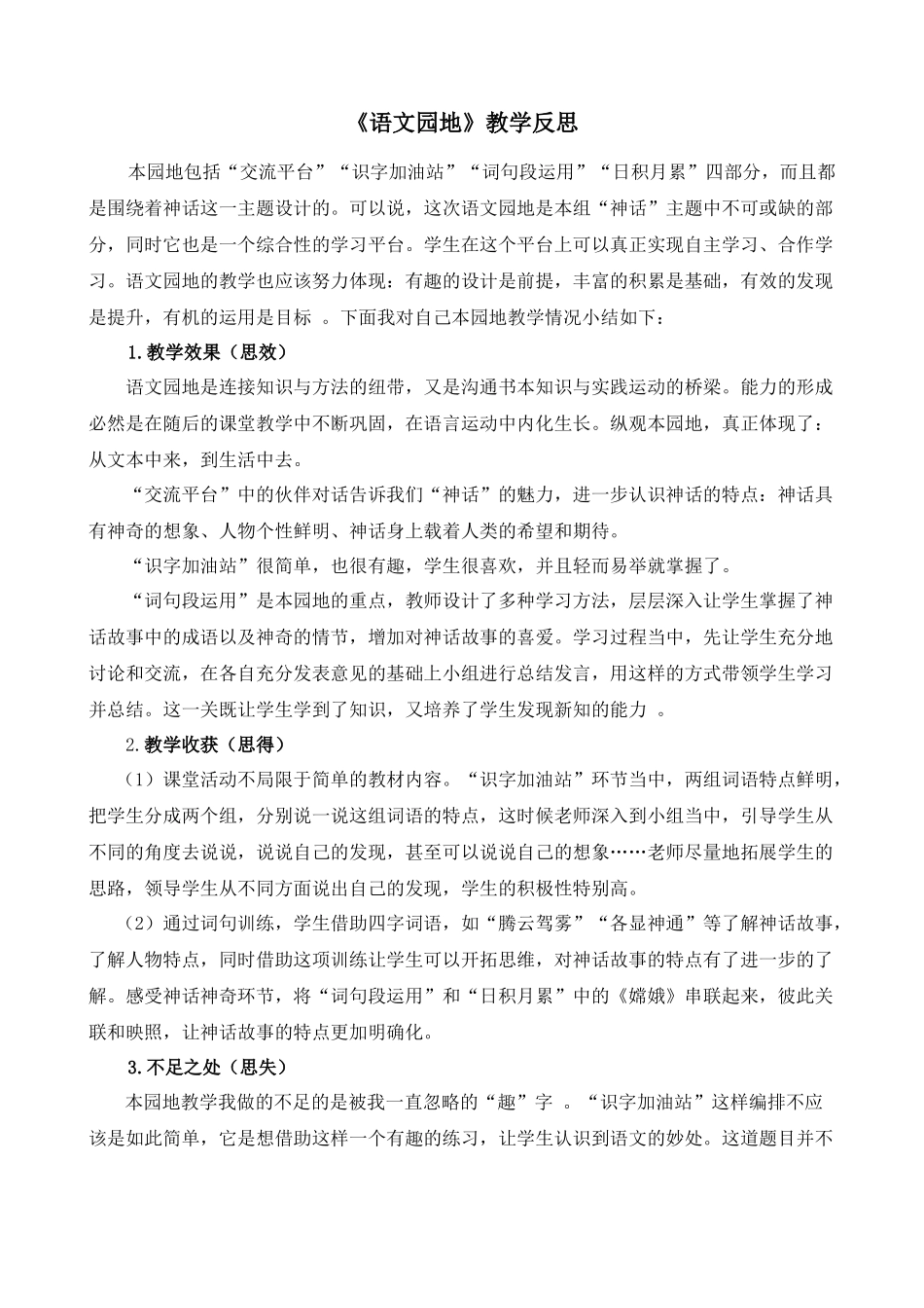 语文园地 教学反思1(2).docx_第1页