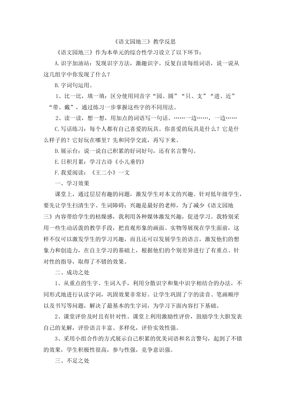 语文园地三教学反思1.docx_第1页