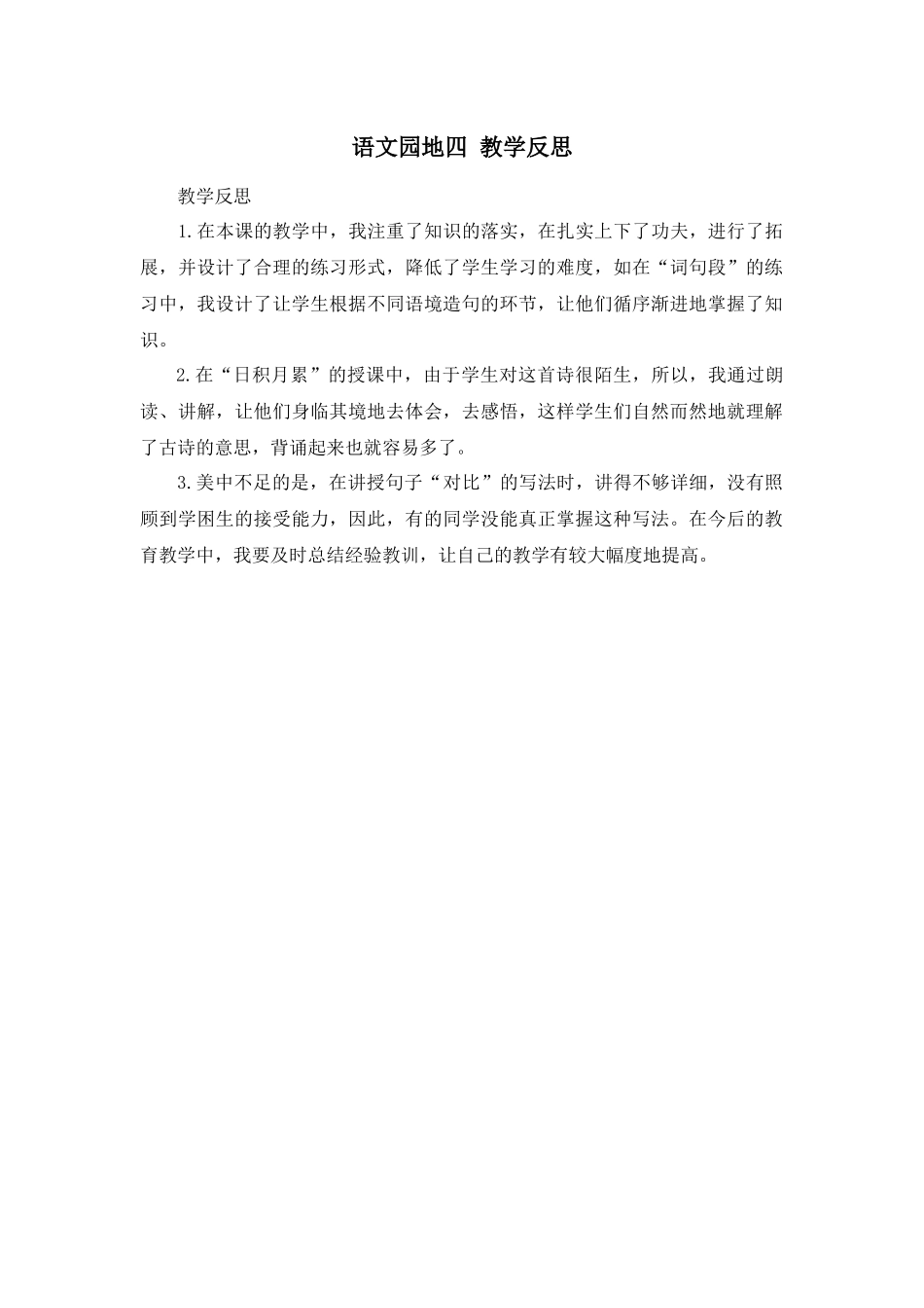 语文园地 教学反思2(4).docx_第1页