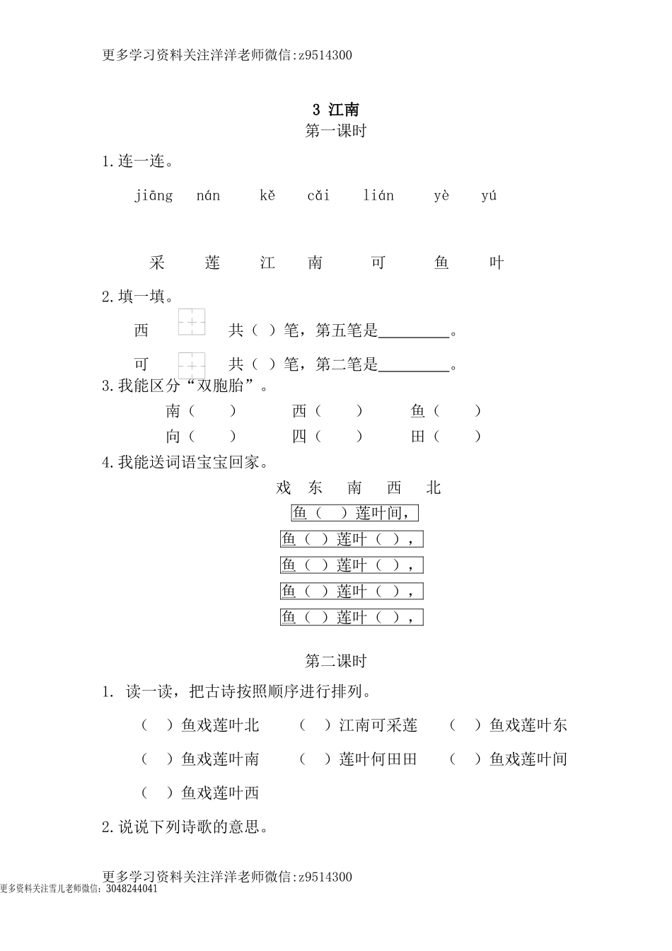 一（上）语文课时练：3江南.doc_第1页