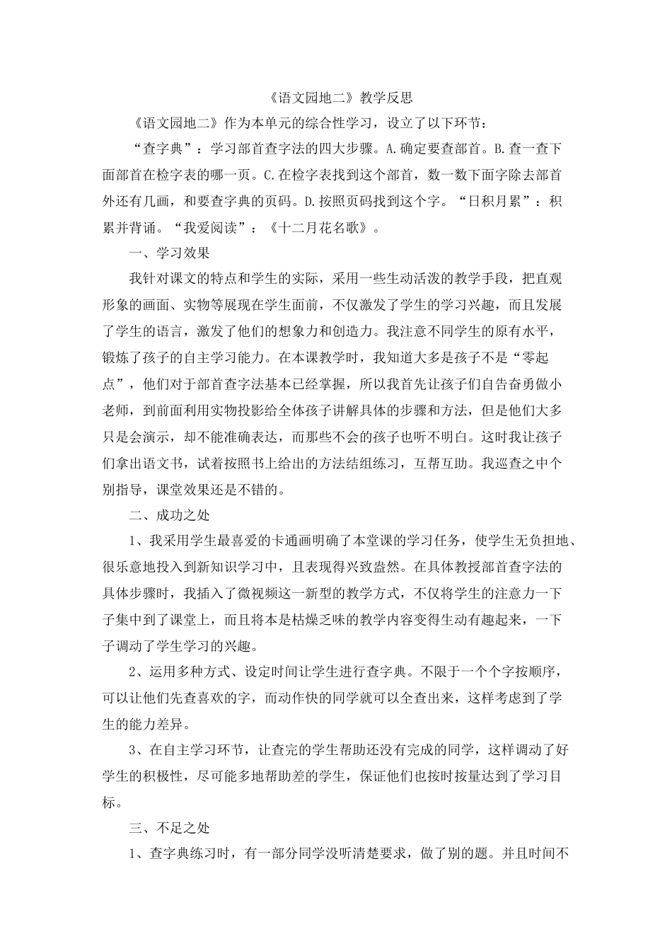 语文园地二教学反思1.docx_第1页