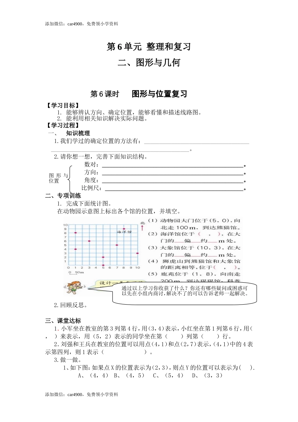 6.2第6课时 图形与位置复习.doc_第1页