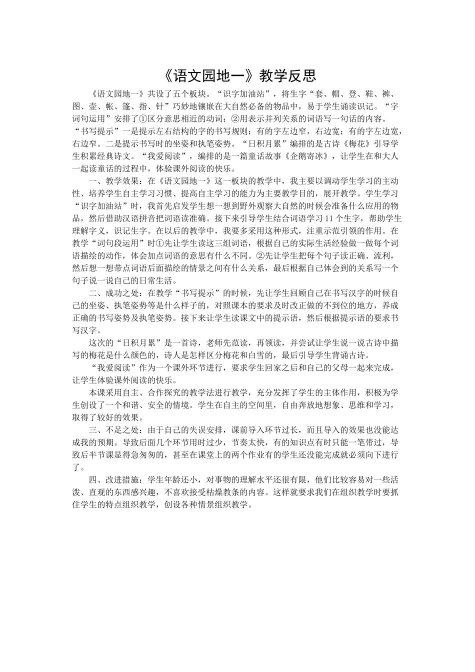 语文园地一教学反思2.docx_第1页