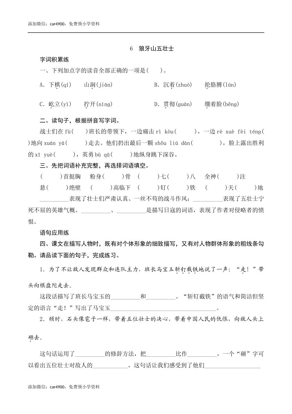 06《狼牙山五壮士》课时测评.docx_第1页