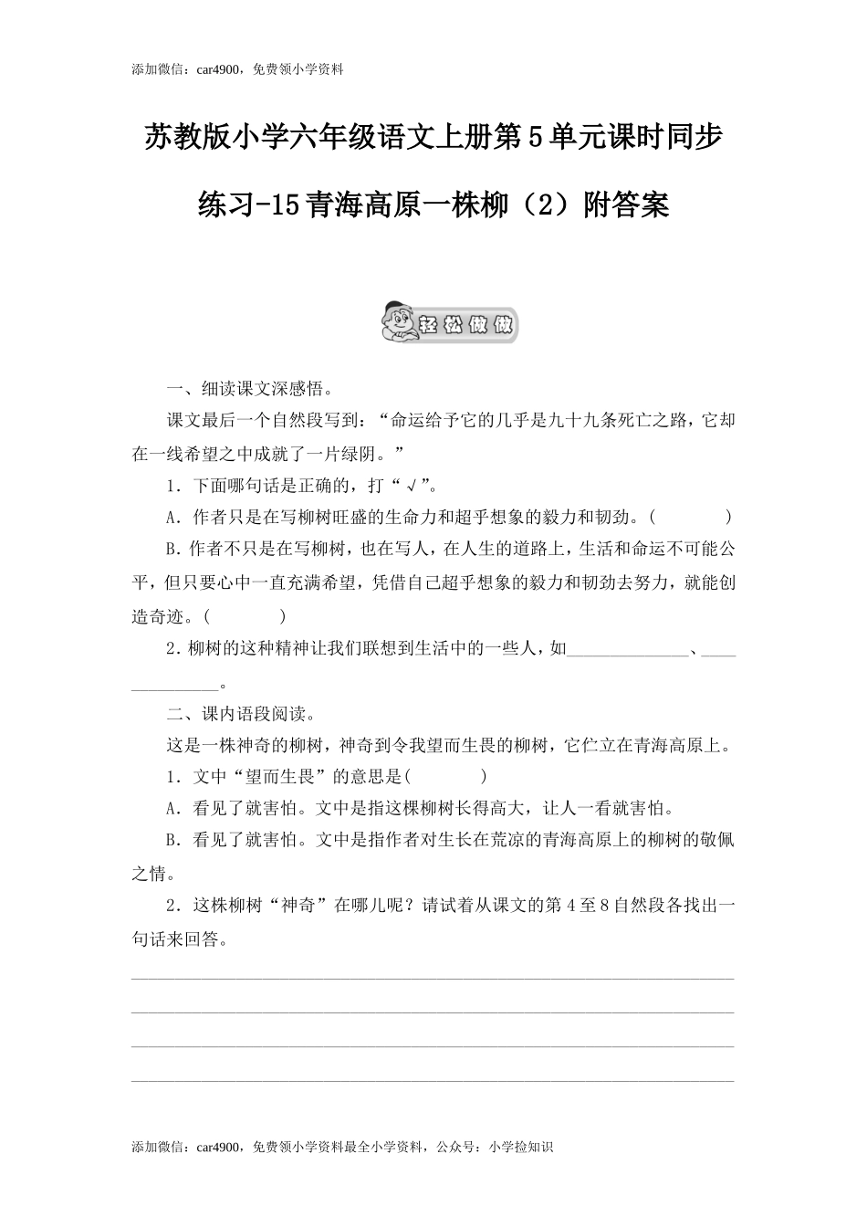 15青海高原一株柳（2）.doc_第1页