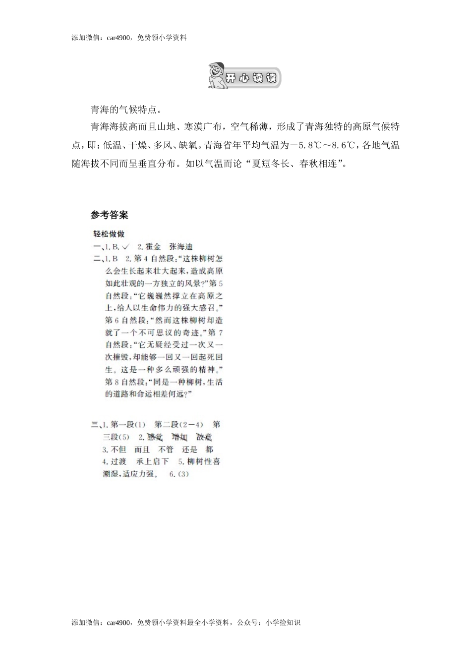 15青海高原一株柳（2）.doc_第3页