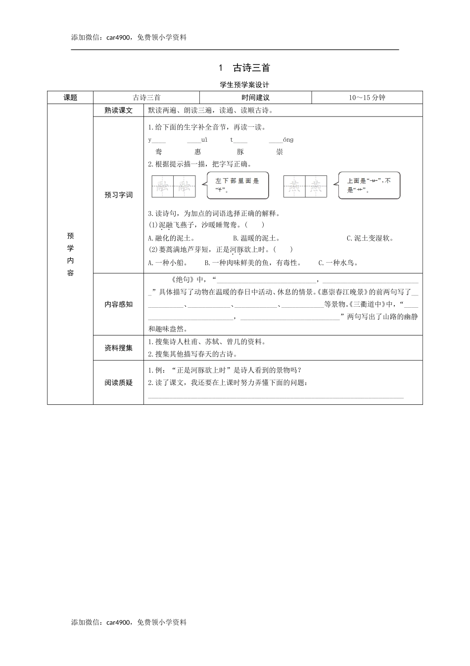 1《古诗三首》预学案 - 副本.doc_第1页