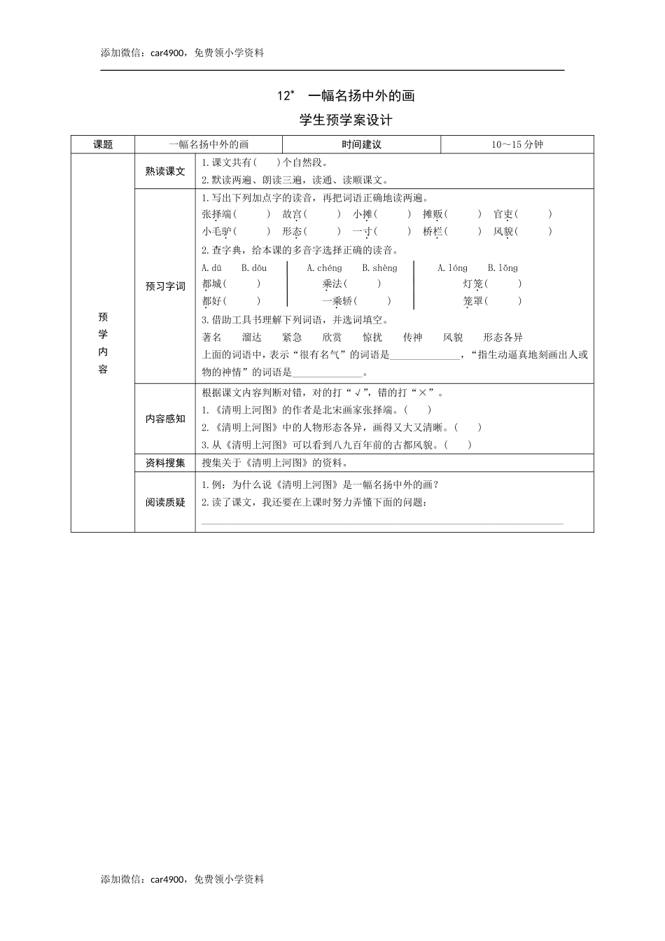 12《一幅名扬中外的画》预学案.doc_第1页