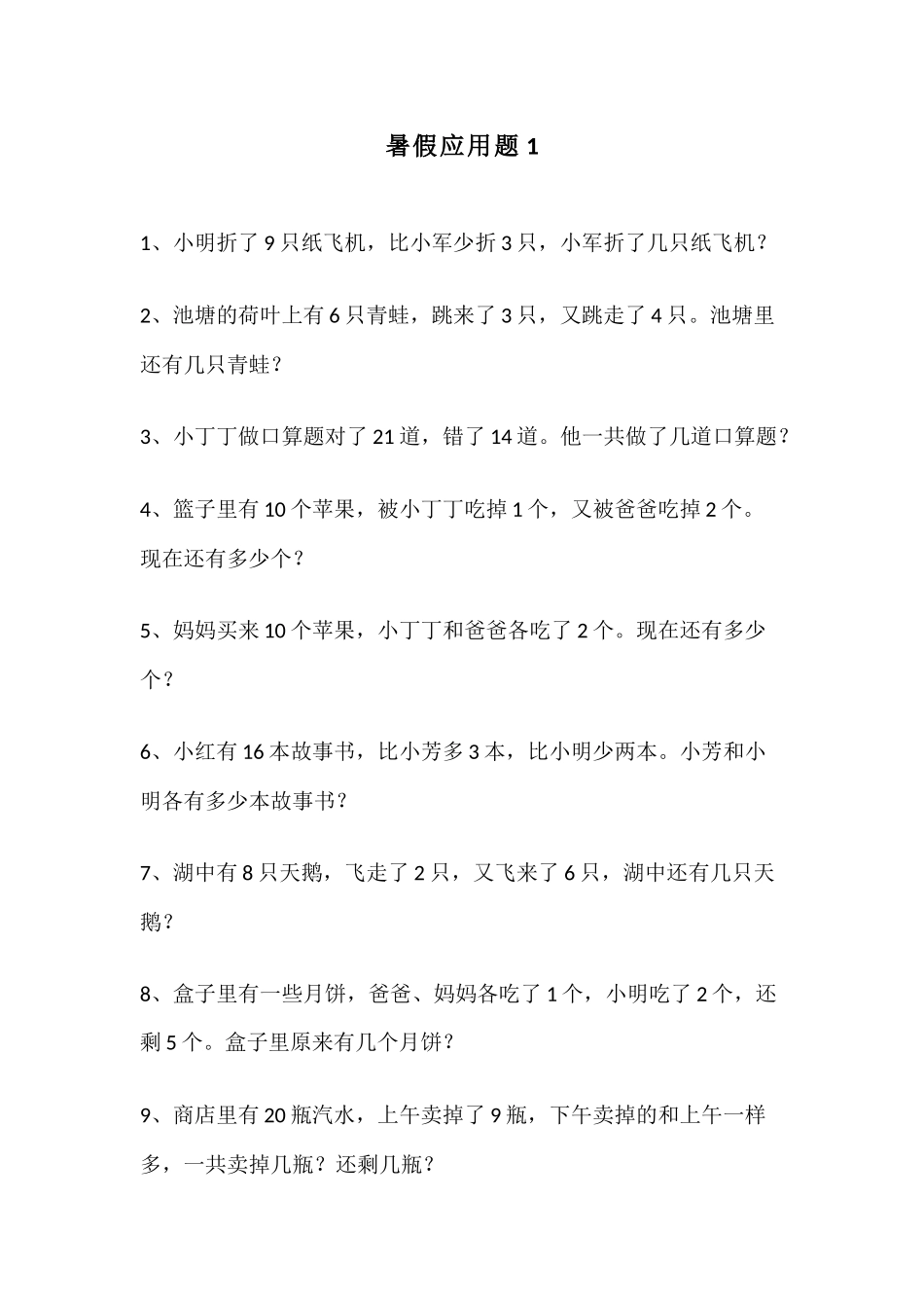 六（上）数学暑假应用题大全 (1).docx_第1页