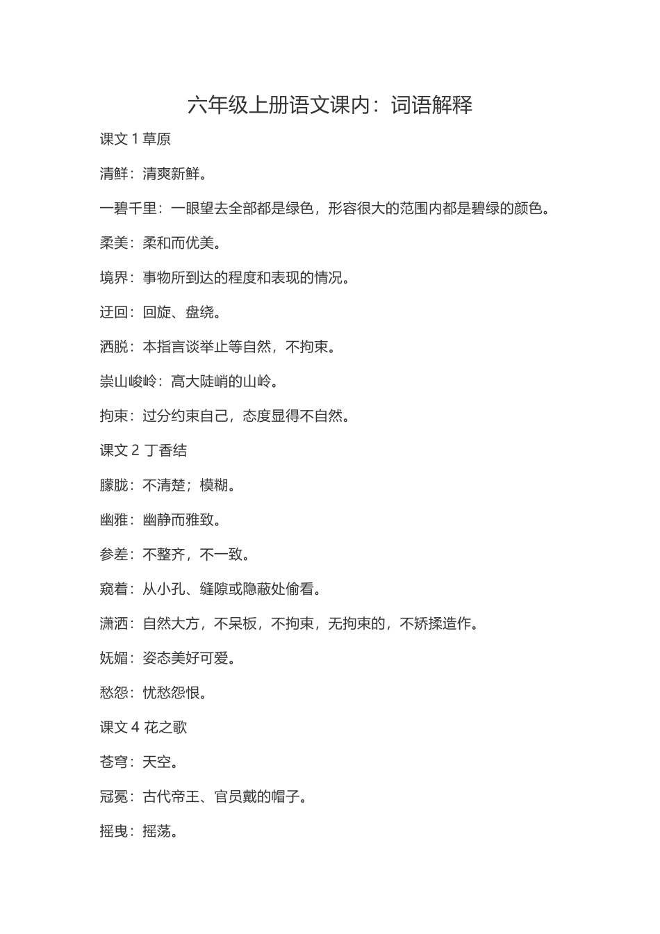 六（上）语文：课内的词语解释.doc_第1页