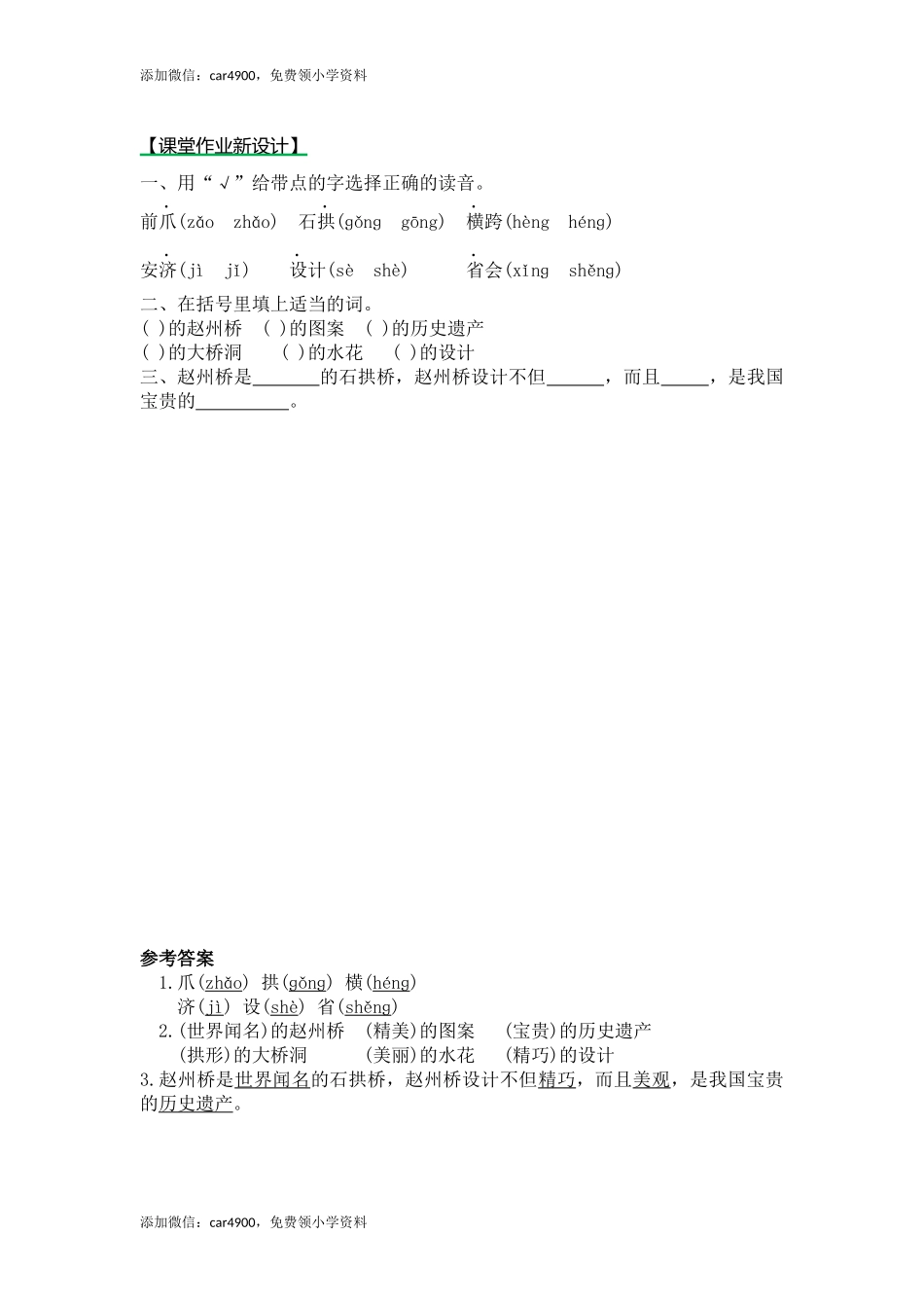 11赵州桥（课时练）第一课时.docx_第1页