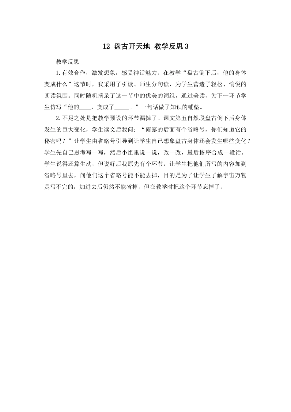 12 盘古开天地 教学反思3.docx_第1页