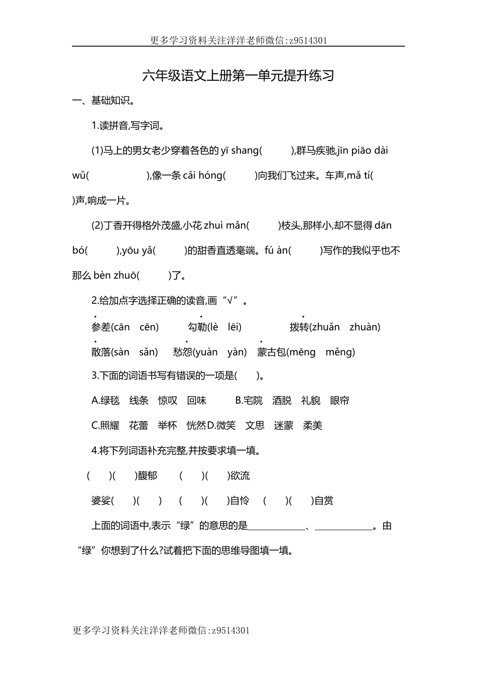 六（上）语文第一单元检测卷.1.docx_第1页