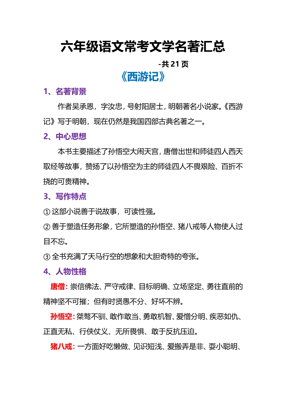 六年级语文常考文学名著汇总.doc_第1页