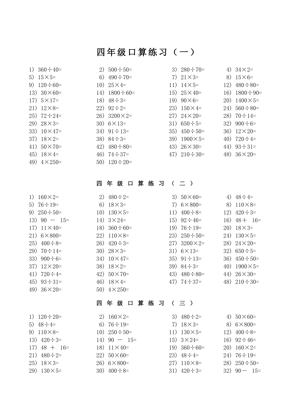 四（上）数学口算题大全3000题.doc_第1页