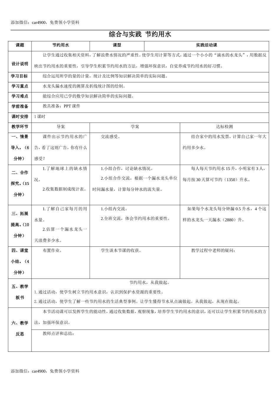 7.3综合与实践 节约用水(导学案).doc_第1页