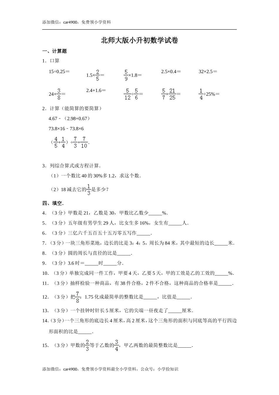 北师大版小升初模拟练习 (13).doc_第1页
